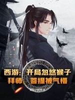 西游：开局忽悠猴子拜师，菩提被气懵！