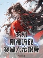 玄幻：刚被流放，奖励大帝根骨